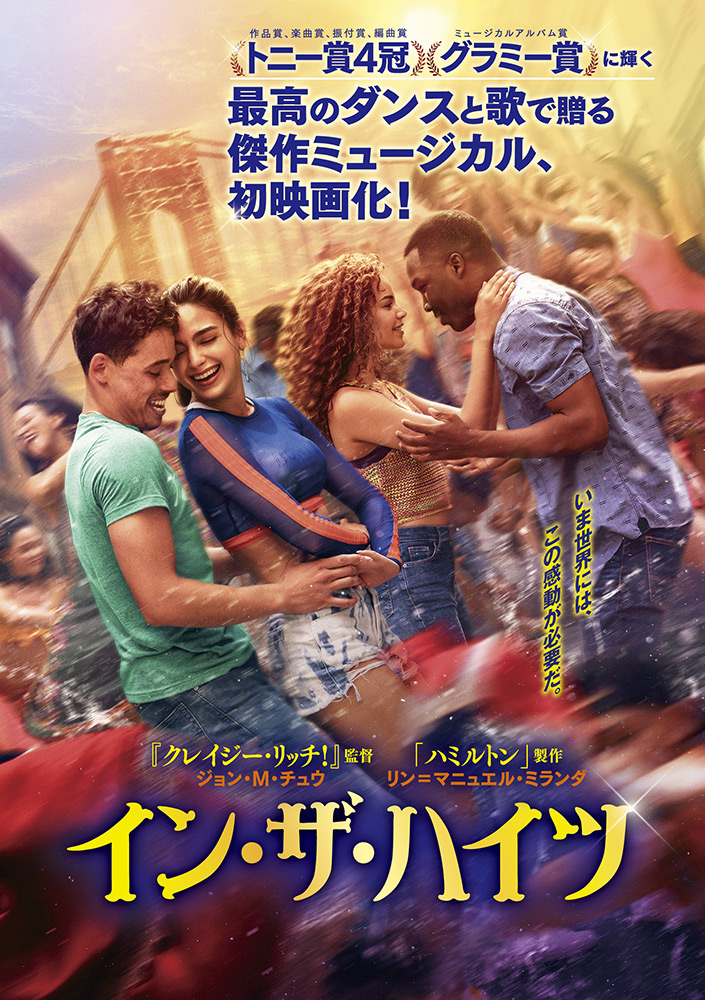 イン・ザ・ハイツ | ワーナー・ブラザース公式サイト